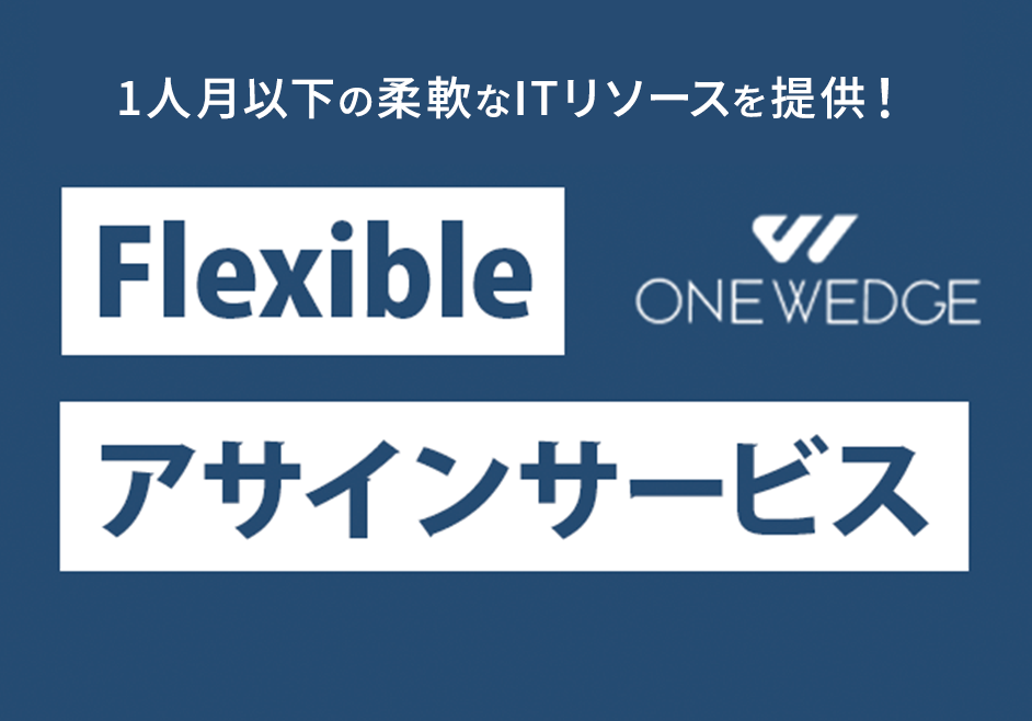 Flexibleアサインサービス