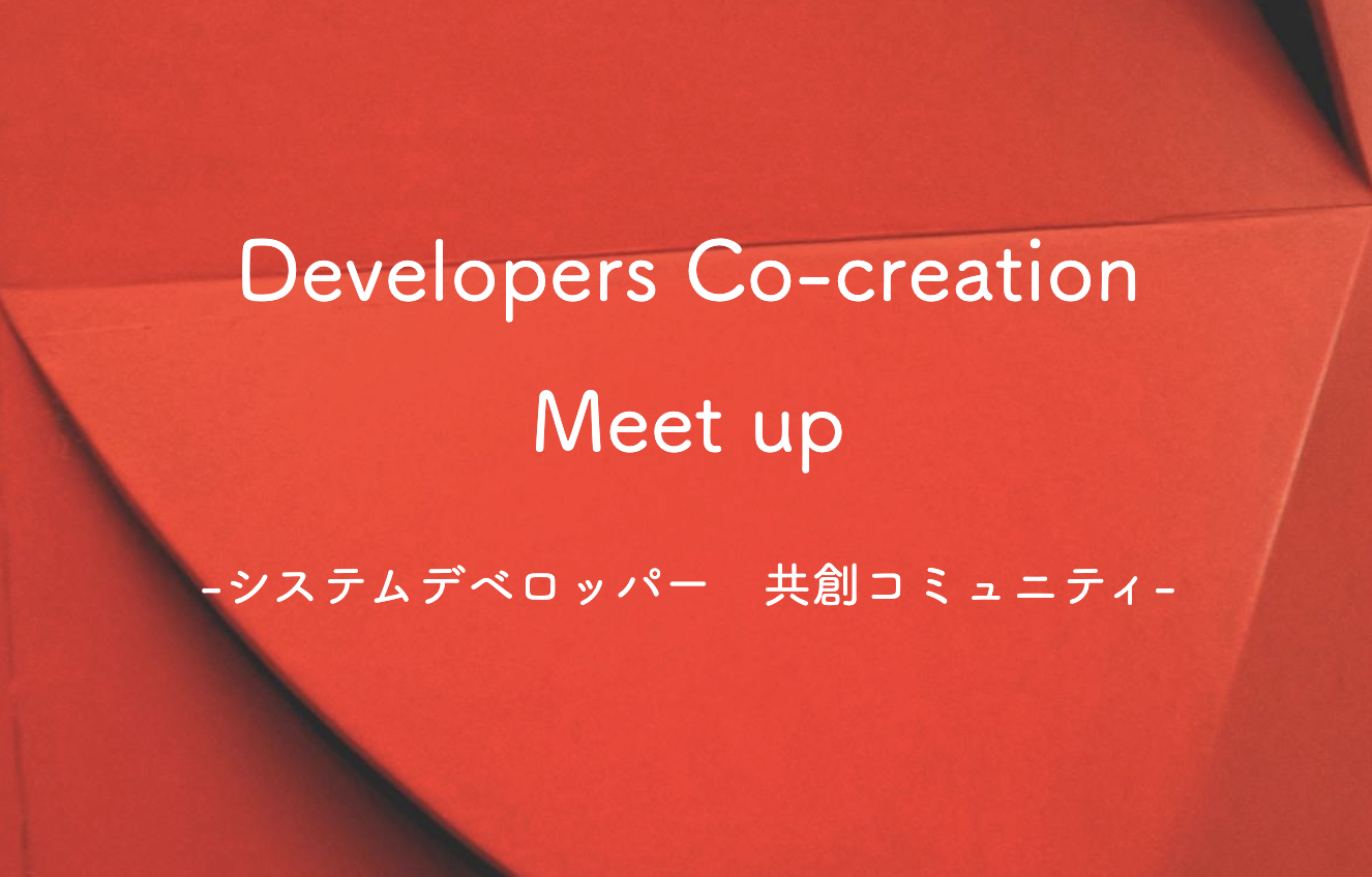 システムデベロッパー共創コミュニティ　運営