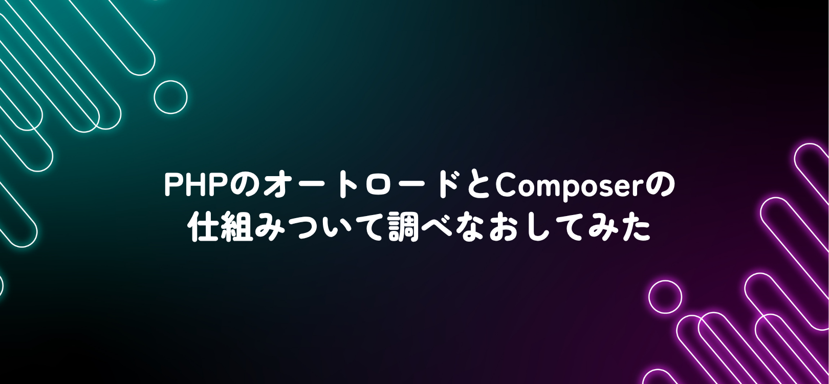 PHPのオートロードとComposerの仕組みついて調べなおしてみた