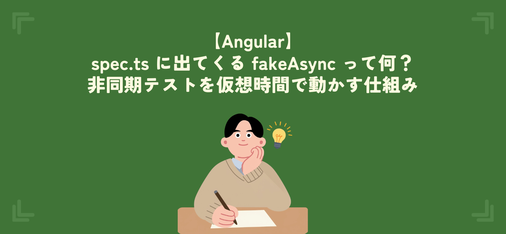 【Angular】spec.ts に出てくる fakeAsync って何？非同期テストを仮想時間で動かす仕組み