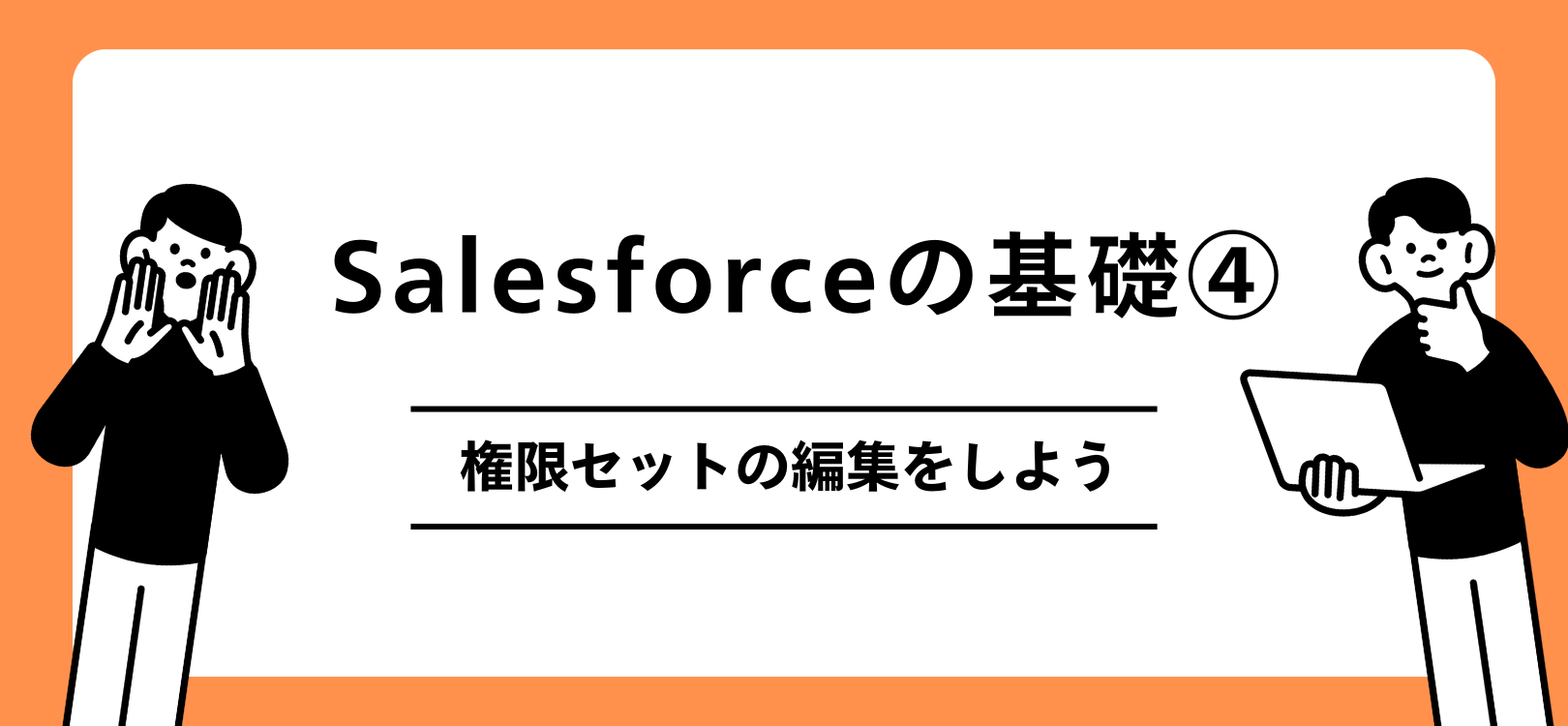 Salesforceの基礎　権限セットの編集をしよう
