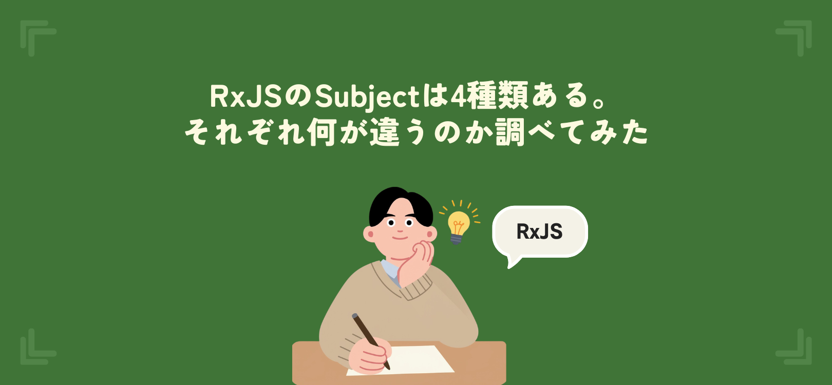 RxJSのSubjectは4種類ある。それぞれ何が違うのか調べてみた