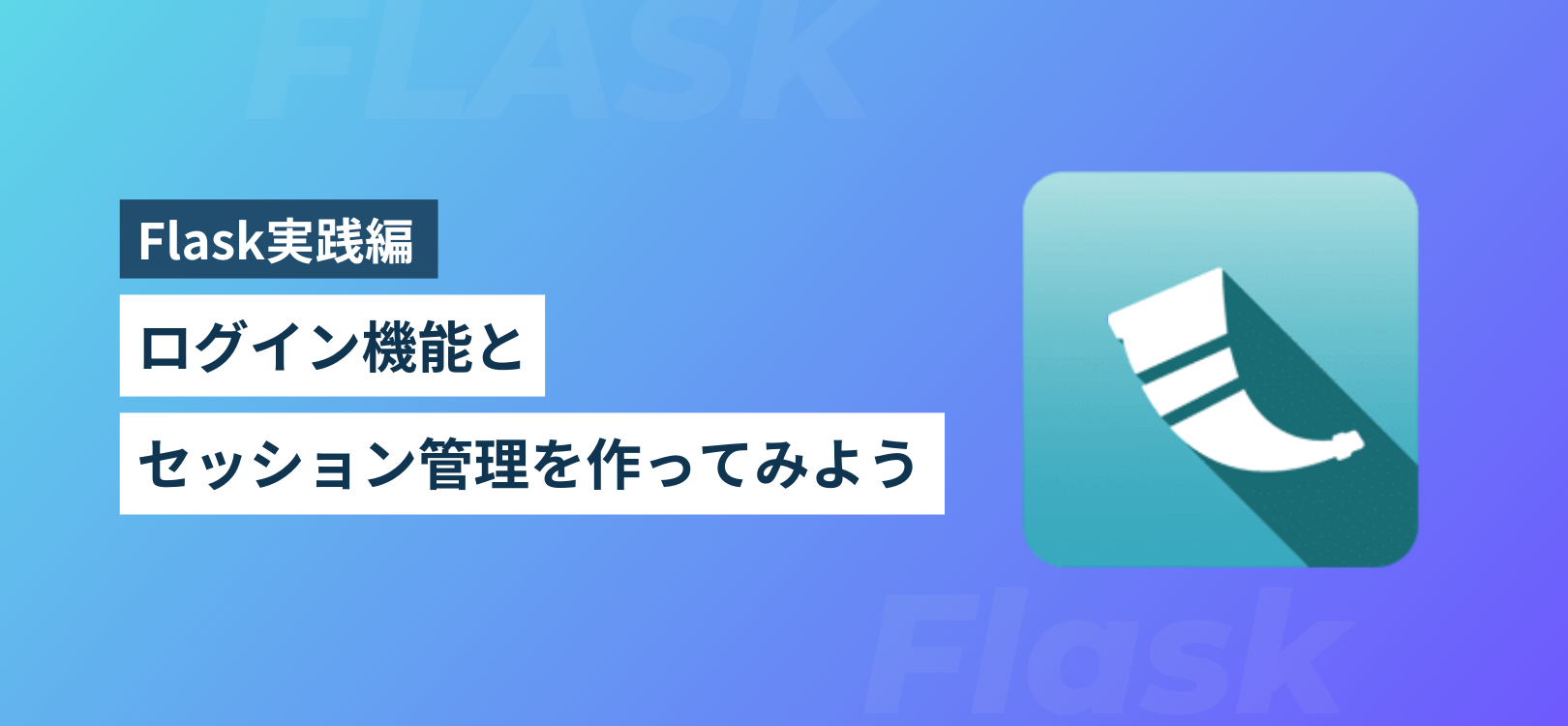 Flask実践編：ログイン機能とセッション管理を作ってみよう