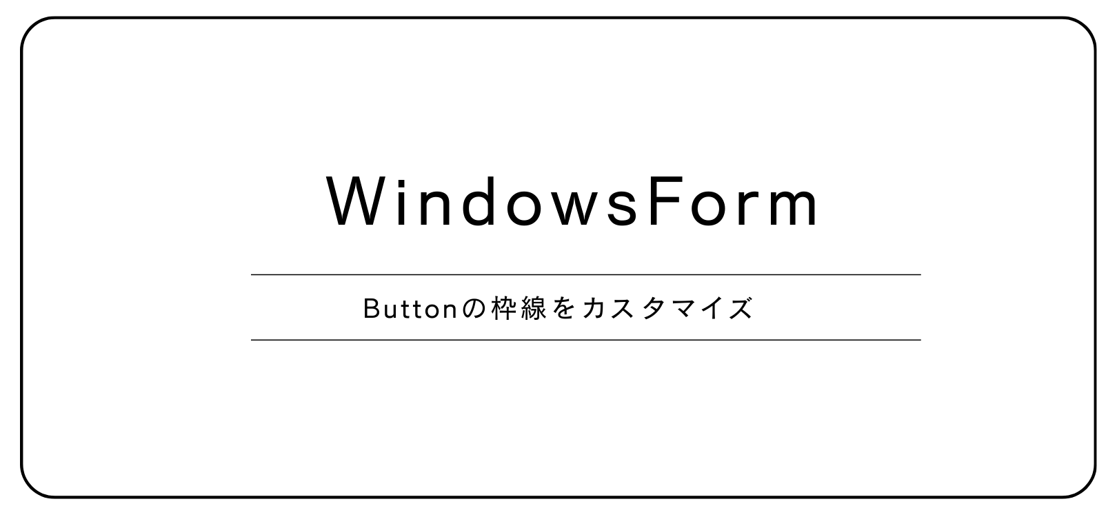 【WindowsForm】Buttonの枠線をカスタマイズ
