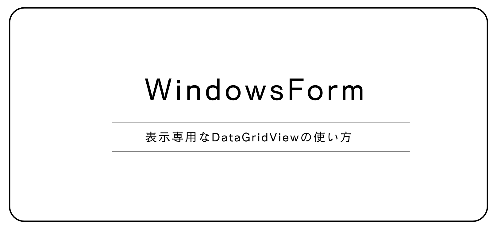 【WindowsForm】表示専用なDataGridViewの使い方