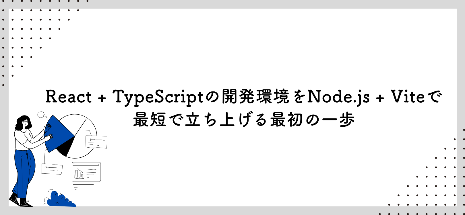 【Part2】【No.008】React + TypeScriptの開発環境をNode.js + Viteで最短で立ち上げる最初の一歩