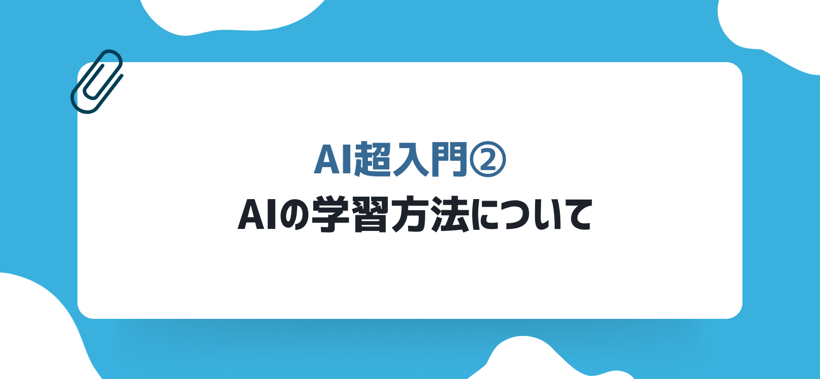 【AI超入門②】AIの学習方法について