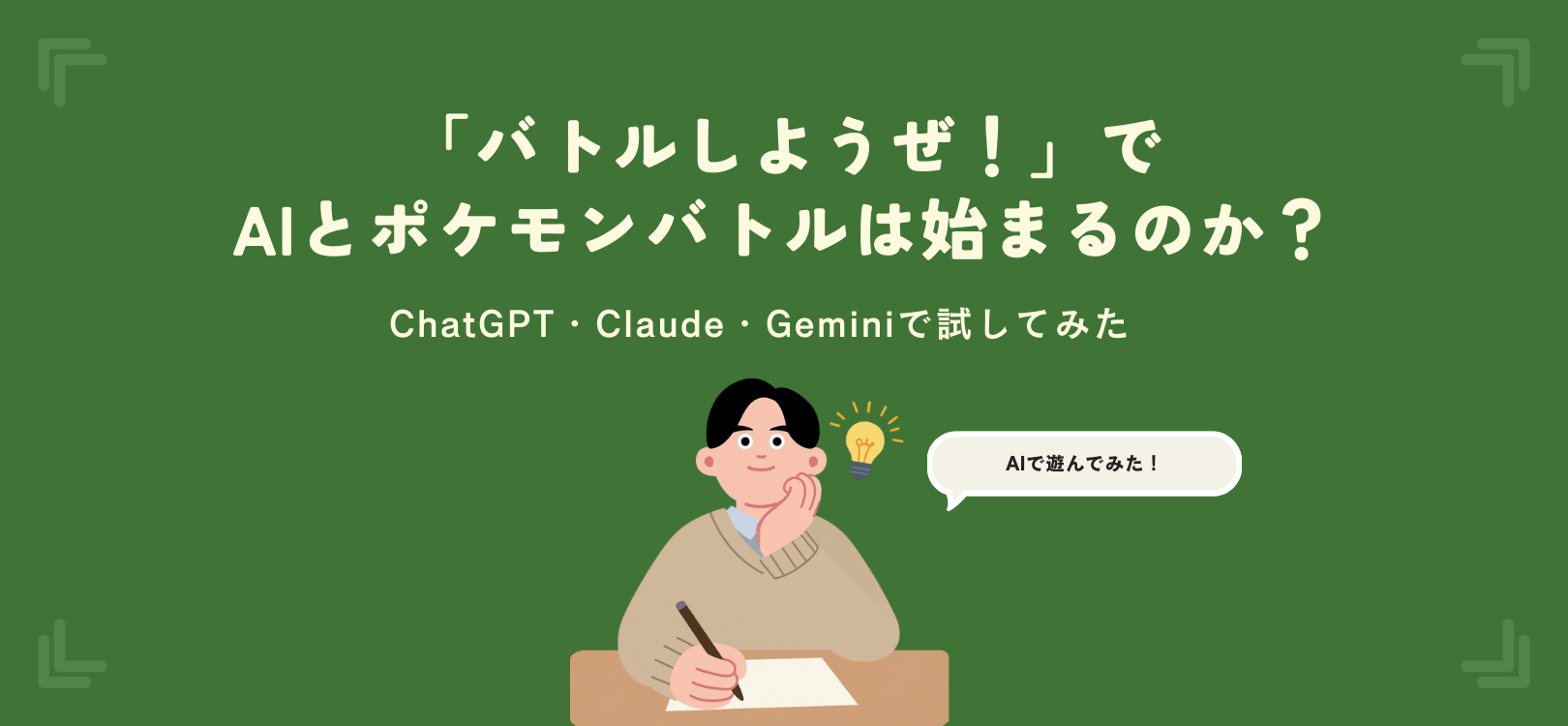 「バトルしようぜ！」でAIとポケモンバトルは始まるのか？ChatGPT・Claude・Geminiで試してみた