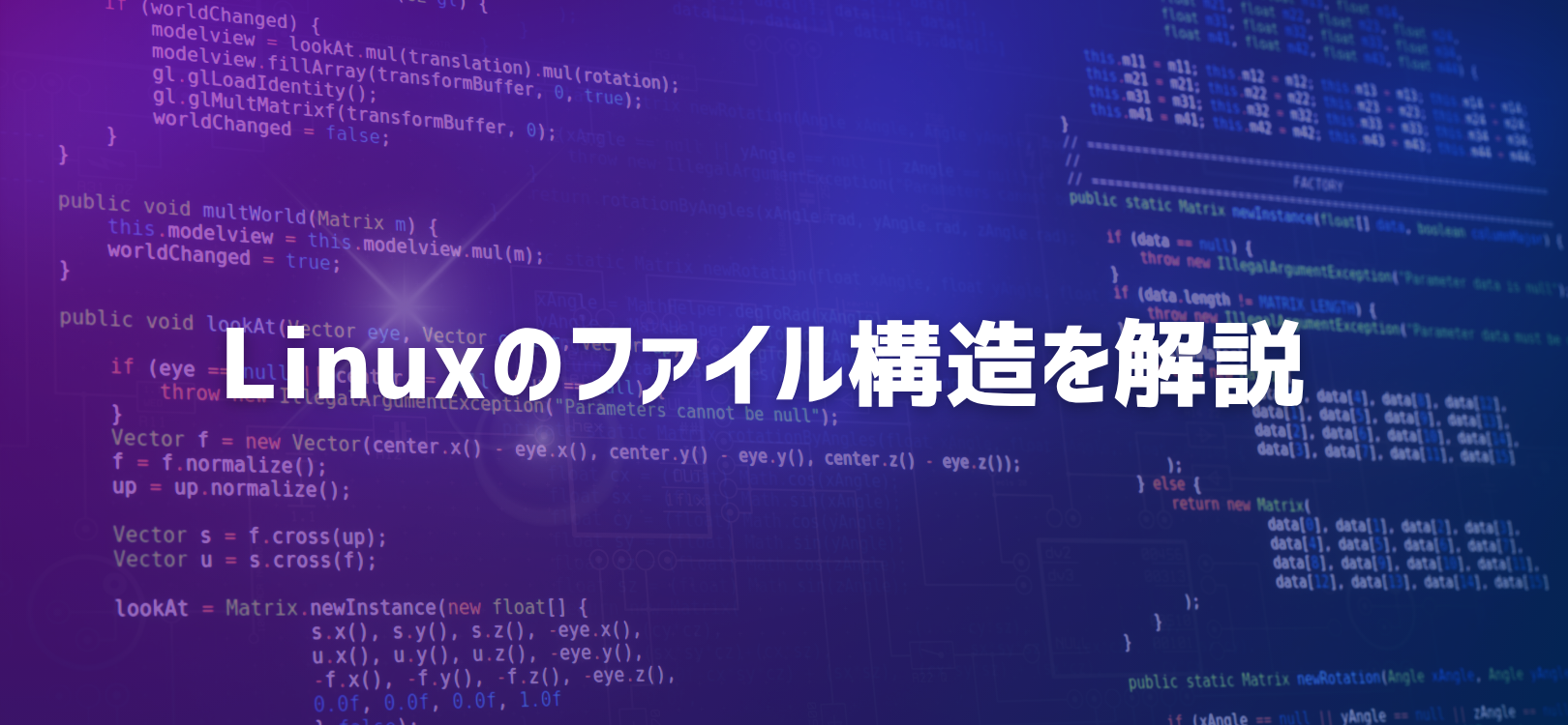 Linuxのファイル構造を解説