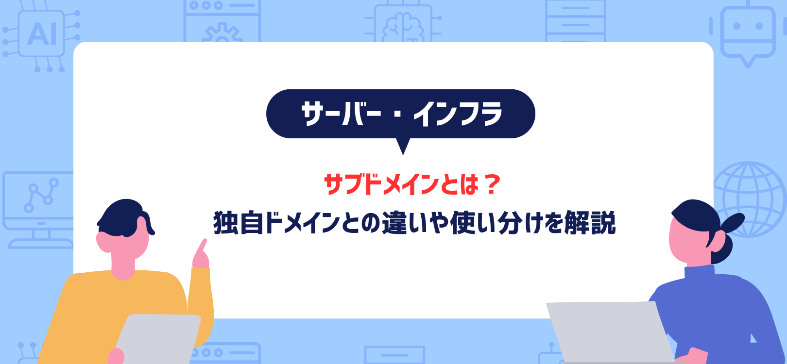 サブドメインとは？独自ドメインとの違いや使い分けを解説