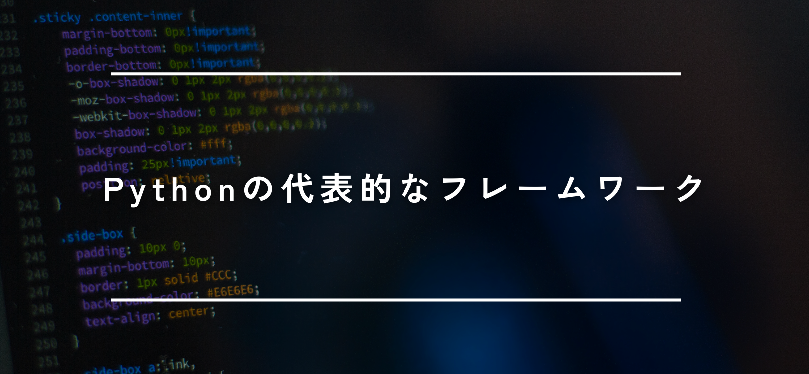 Pythonの代表的なフレームワーク