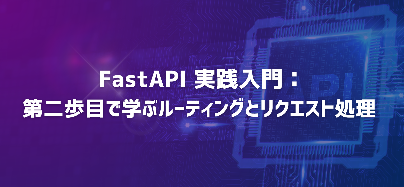 🚀 FastAPI 実践入門：第二歩目で学ぶルーティングとリクエスト処理