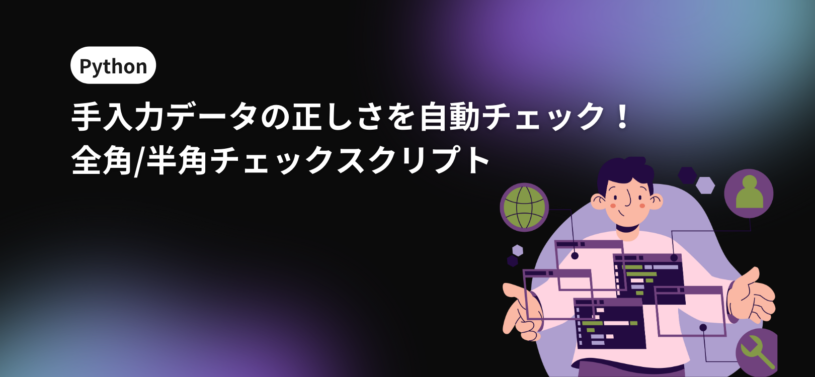 【Python】手入力データの正しさを自動チェック！全角/半角チェックスクリプト