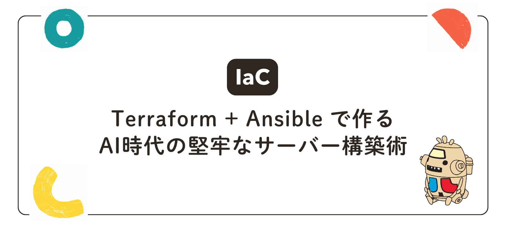 【IaC】Terraform + Ansible で作る、AI時代の堅牢なサーバー構築術