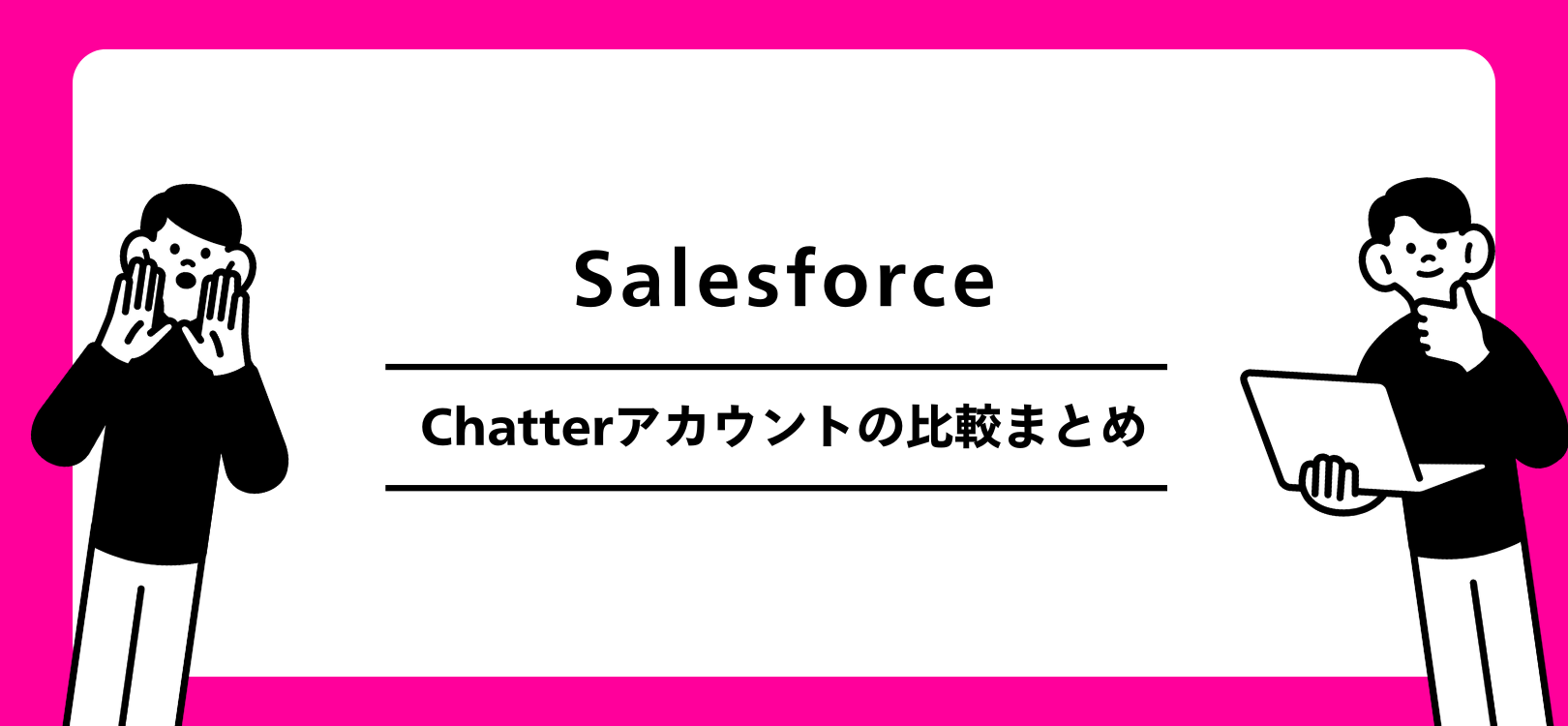 Salesforce　Chatterアカウントの比較まとめ