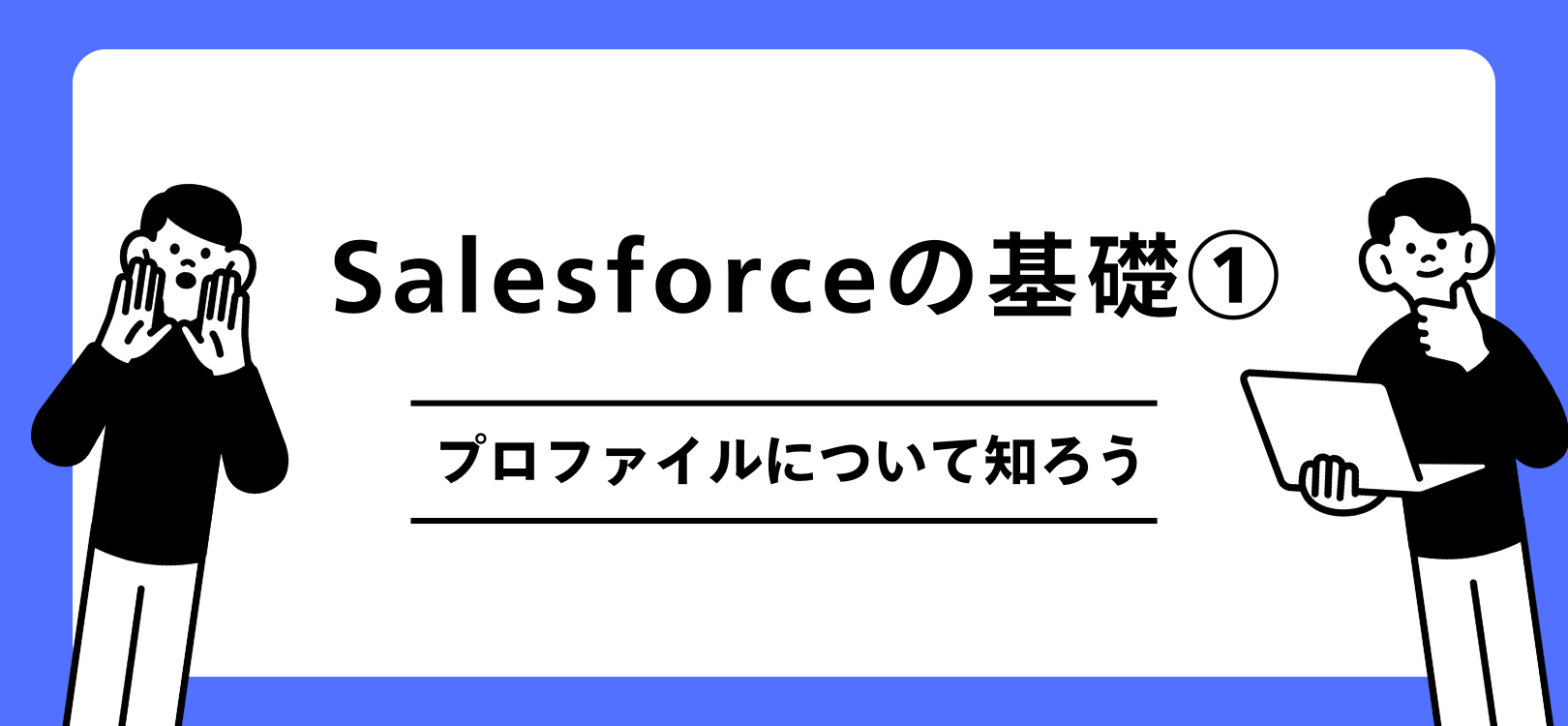 Salesforceの基礎　プロファイルについて知ろう
