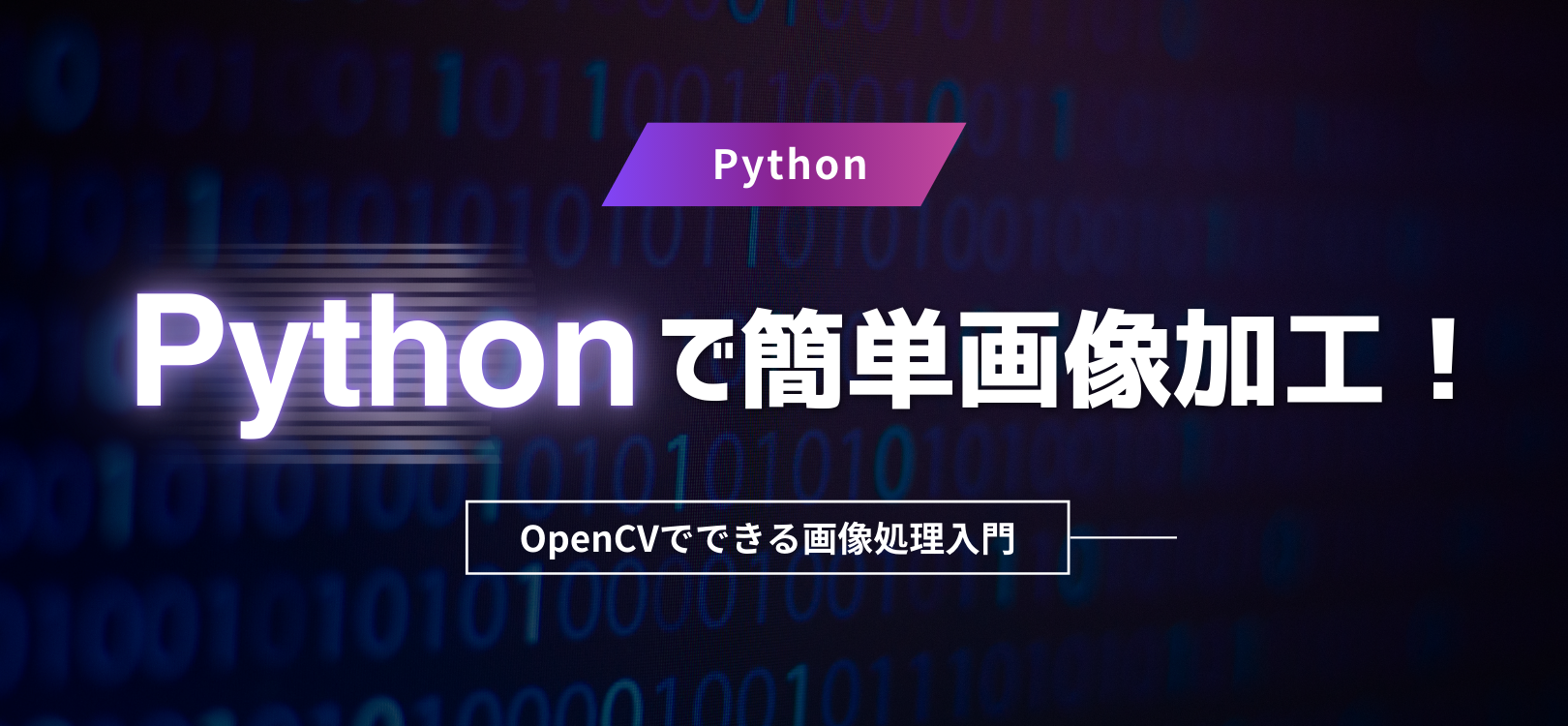Pythonで簡単画像加工！OpenCVでできる画像処理入門