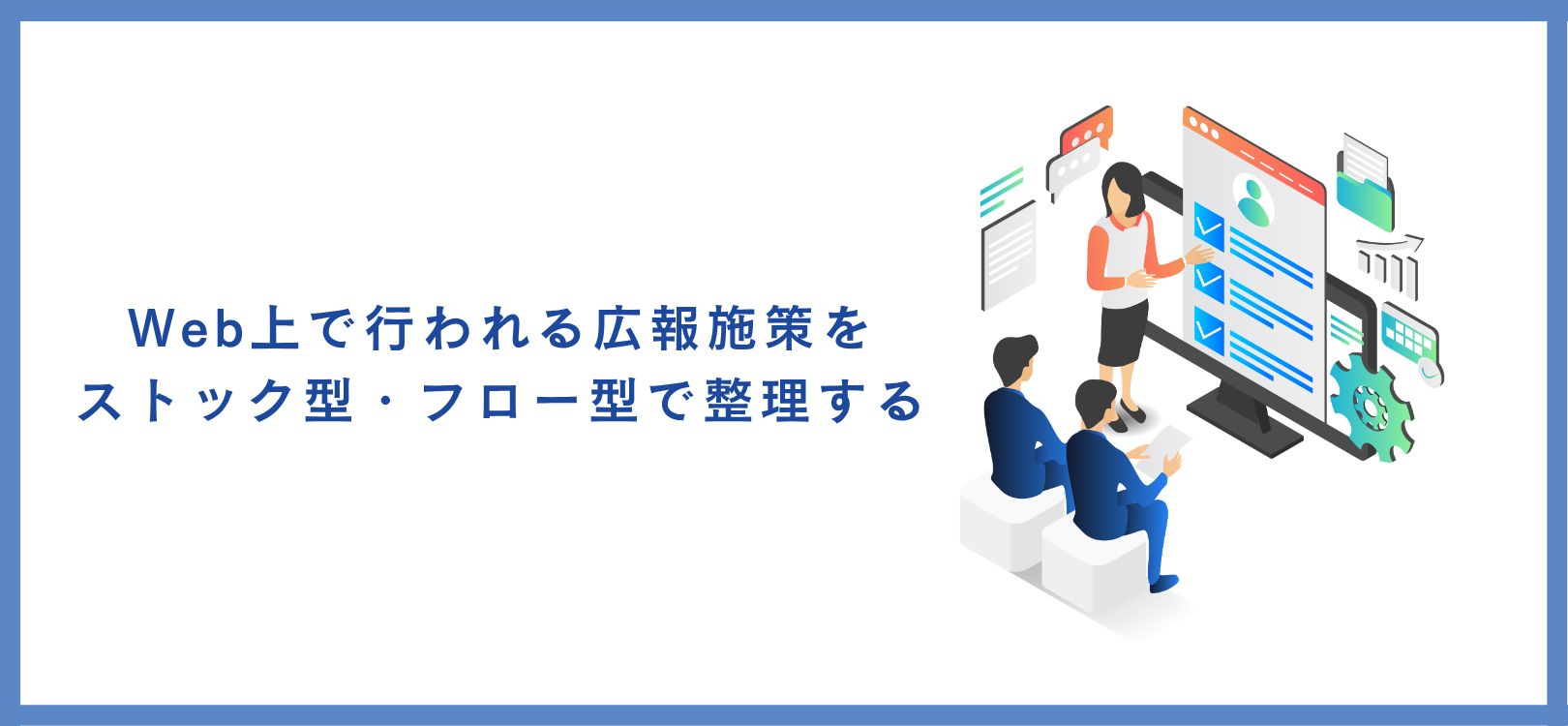 Web上で行われる広報施策をストック型・フロー型で整理する