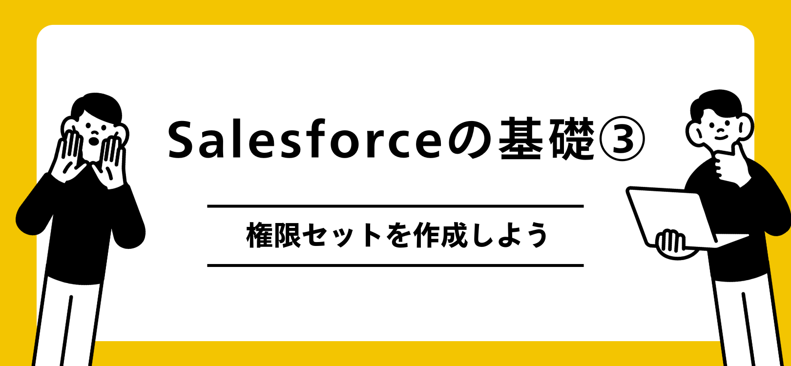 Salesforceの基礎　権限セットを作成しよう