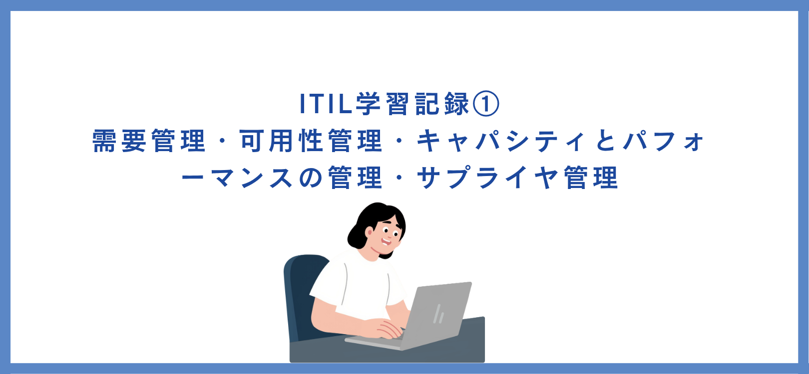 ITIL学習記録①—需要管理・可用性管理・キャパシティとパフォーマンスの管理・サプライヤ管理