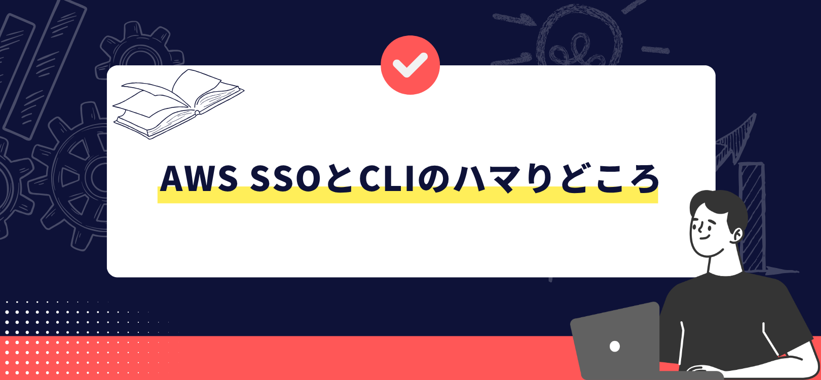 AWS SSOとCLIのハマりどころ