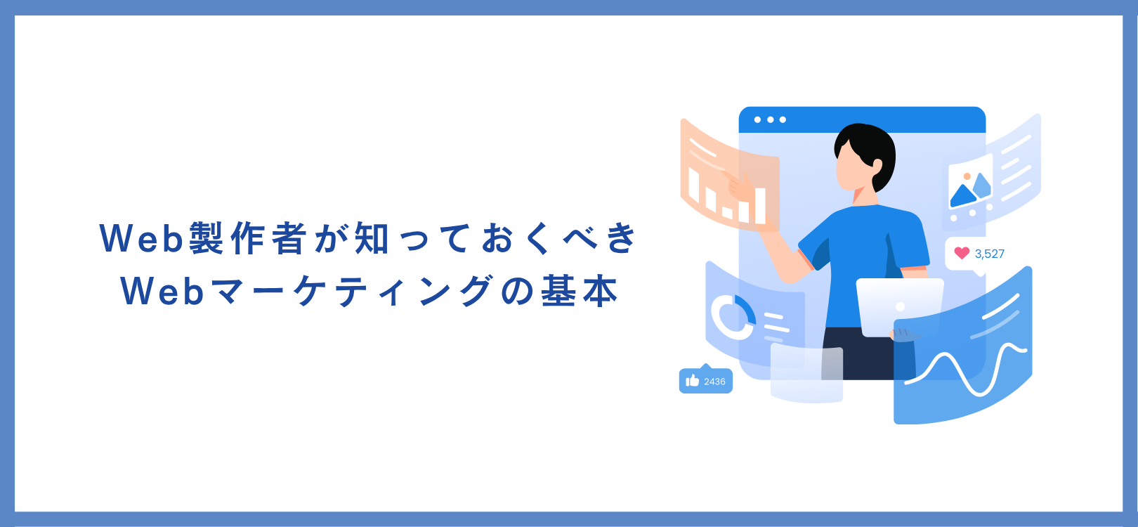 Web製作者が知っておくべきWebマーケティングの基本