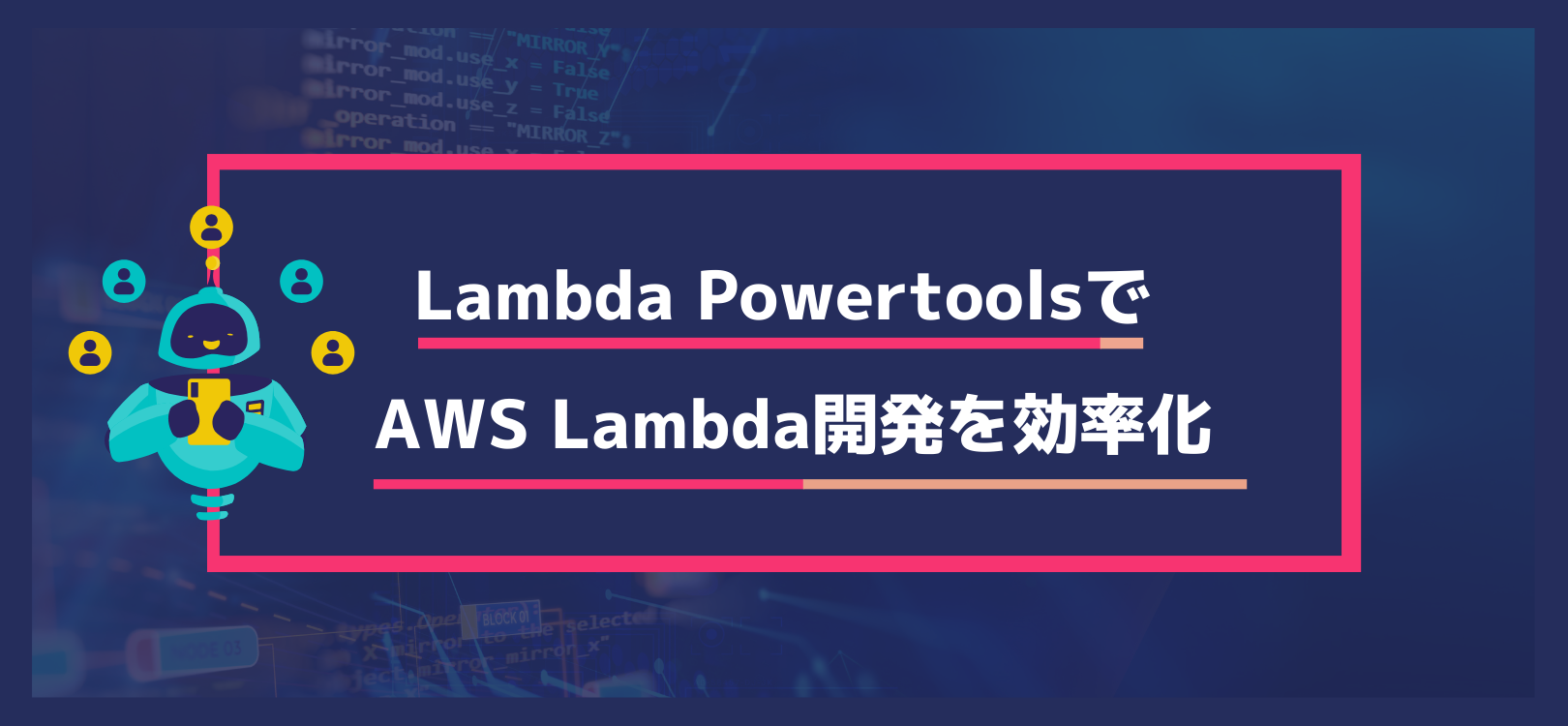 Lambda Powertools で AWS Lambda 開発を効率化