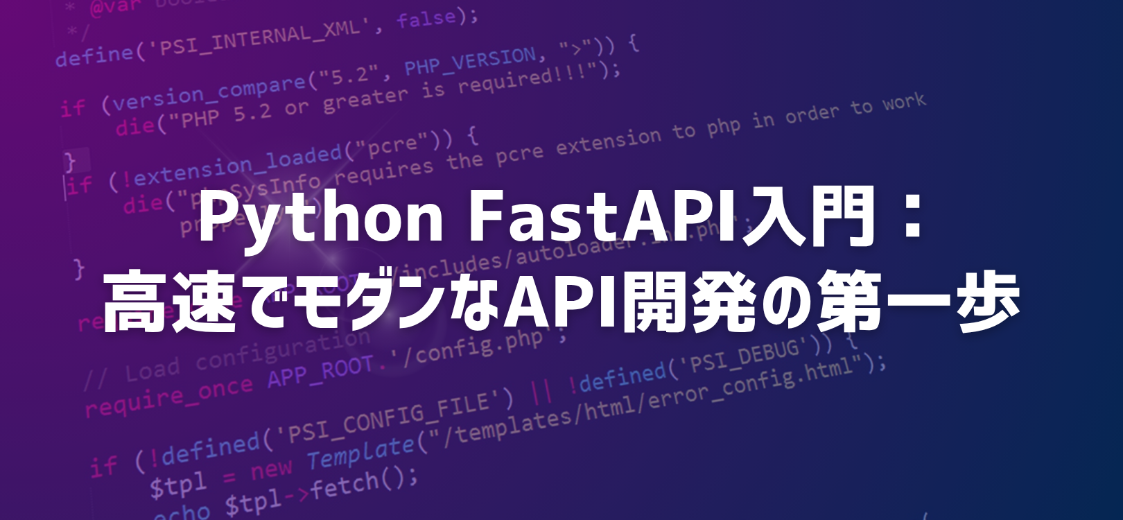 Python FastAPI入門：高速でモダンなAPI開発の第一歩