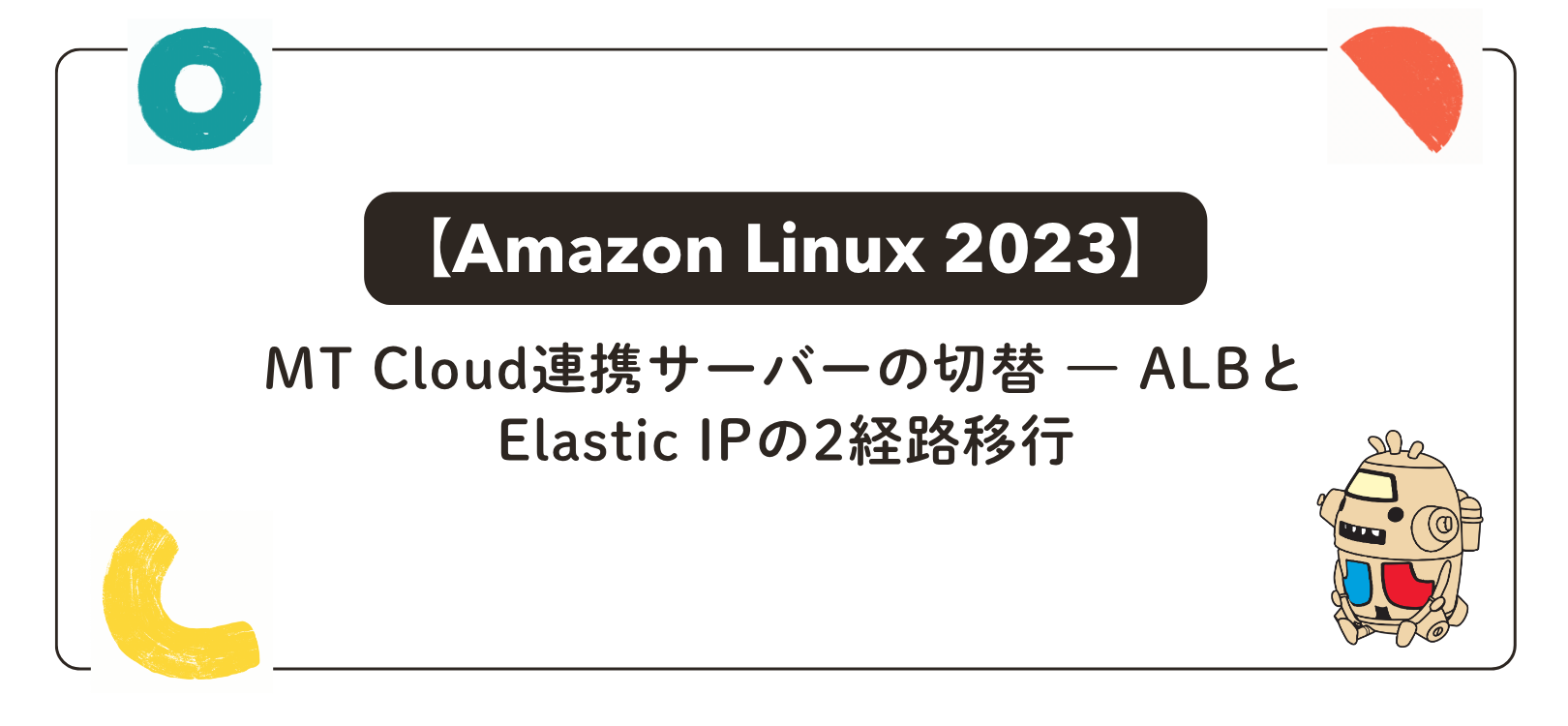 【Amazon Linux 2023】MT Cloud連携サーバーの切替 ― ALBとElastic IPの2経路移行
