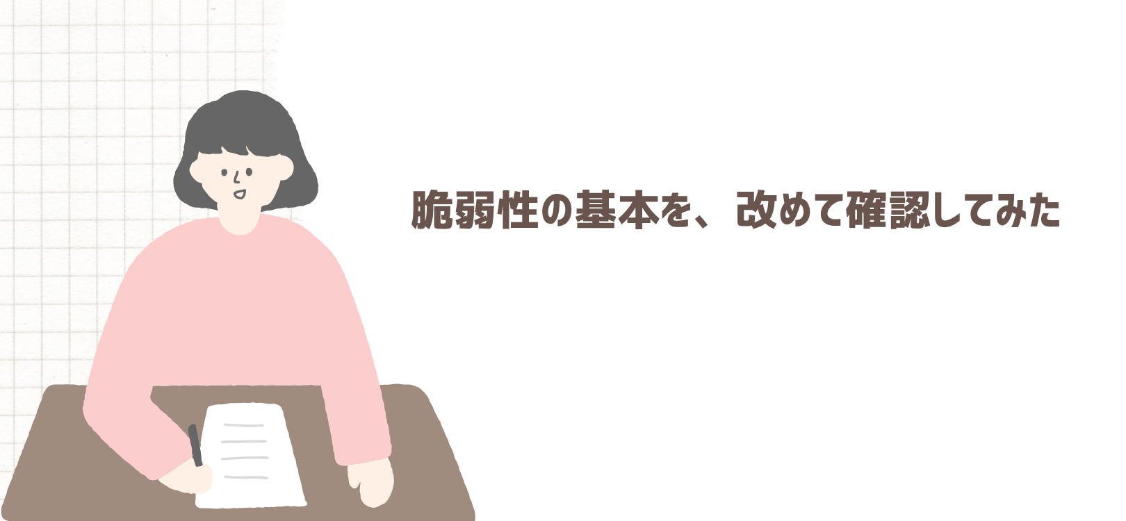 脆弱性の基本を、改めて確認してみた