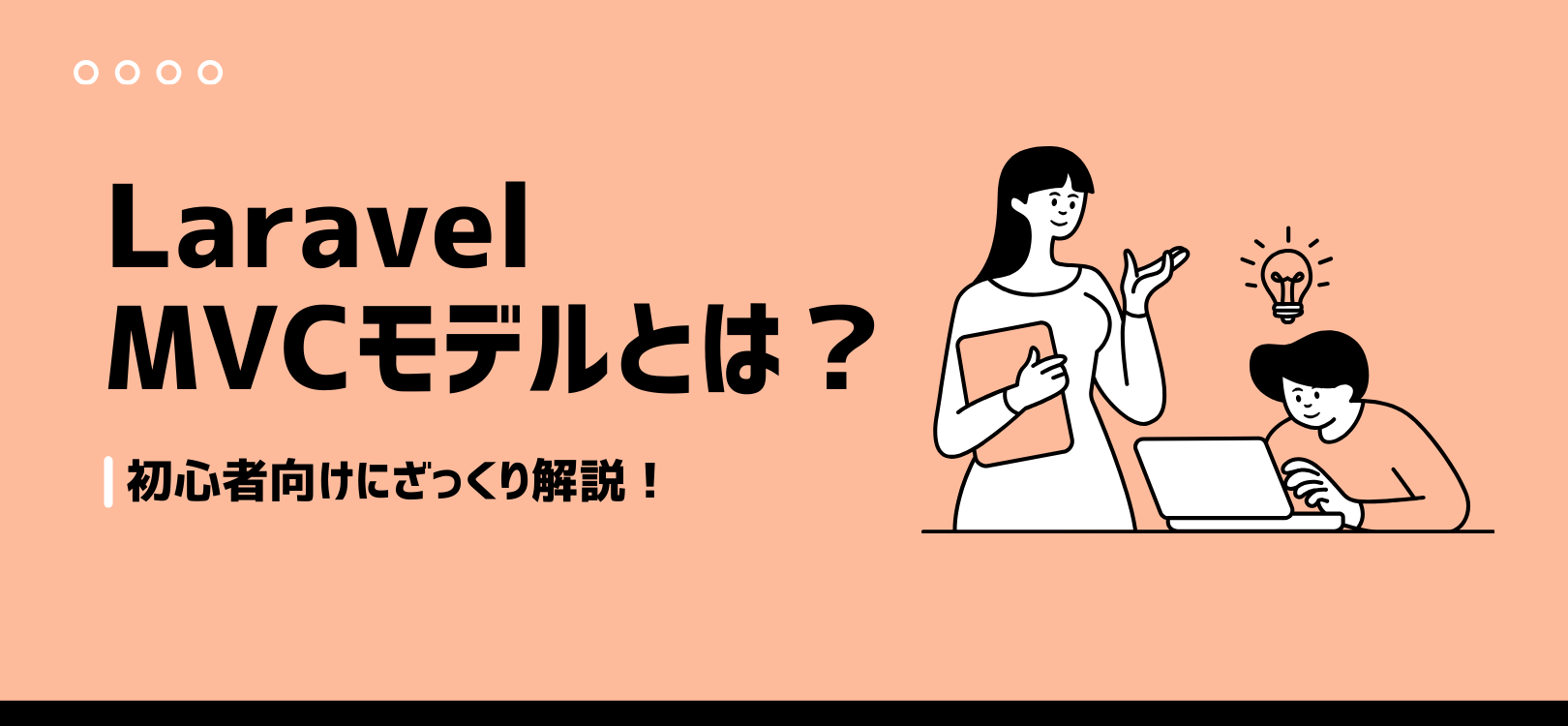 LaravelのMVCモデルとは？初心者向けにざっくり解説！