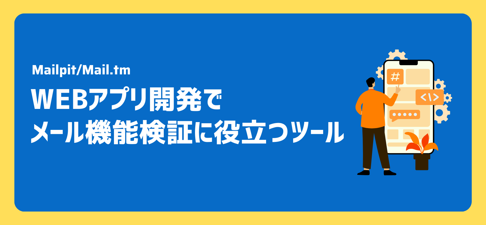 【Mailpit/Mail.tm】Webアプリ開発でメール機能検証に役立つツール