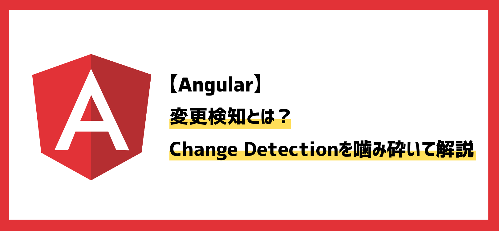 【Angular】変更検知とは？Change Detectionを噛み砕いて解説