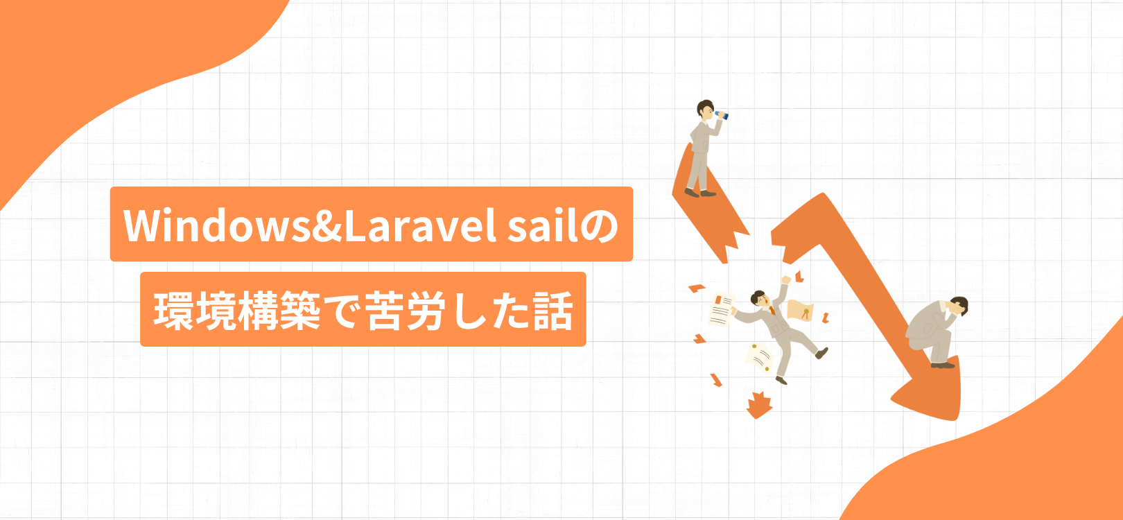 Windows&Laravel sailの環境構築で苦労した話