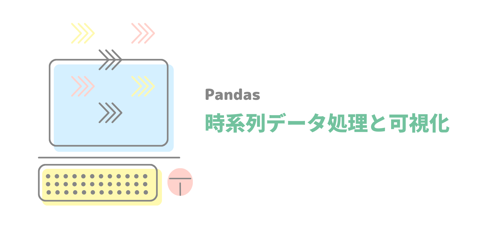 Pandasの時系列データ処理と可視化