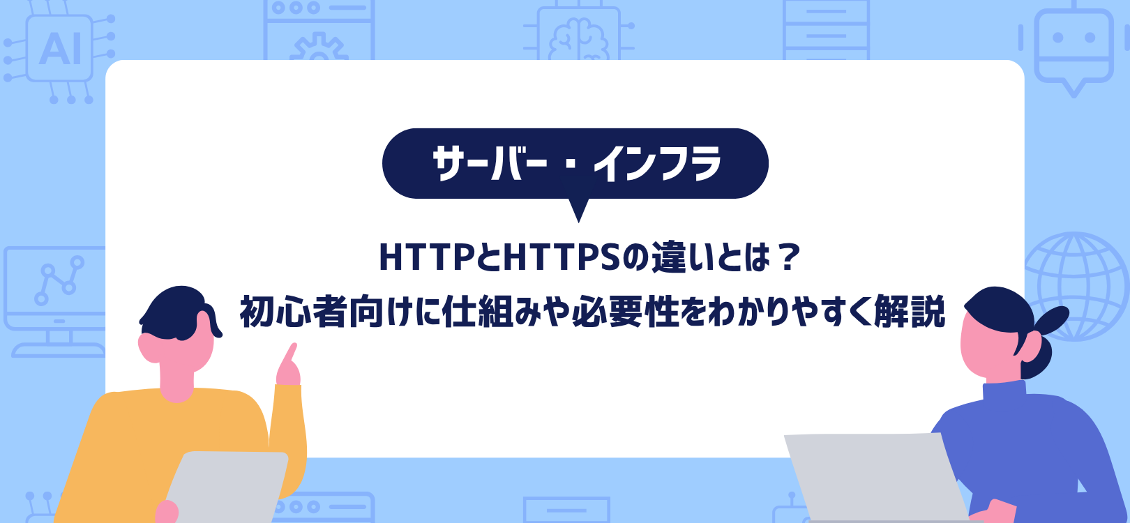 HTTPとHTTPSの違いとは？初心者向けに仕組みや必要性をわかりやすく解説