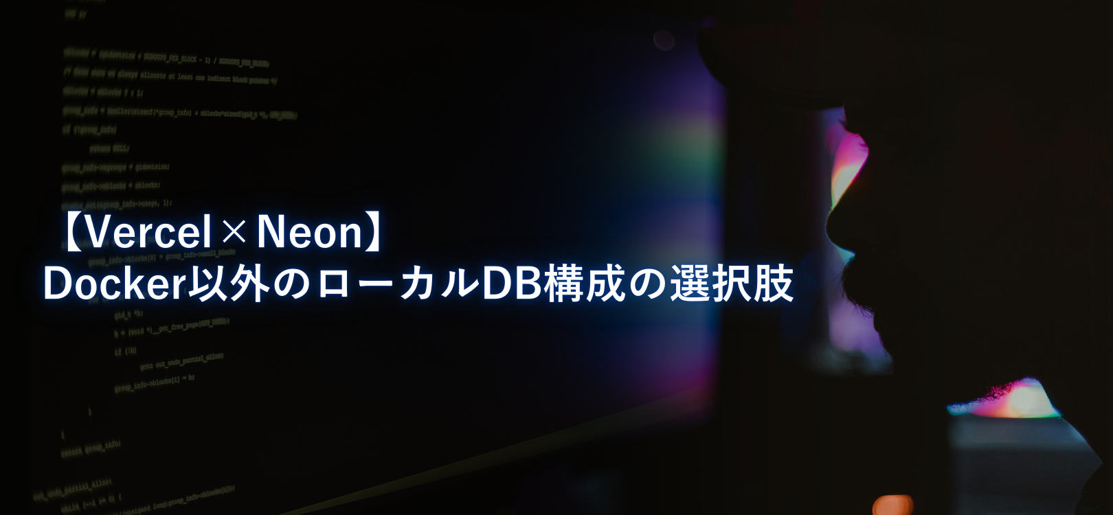 【Vercel×Neon】Docker以外のローカルDB構成の選択肢