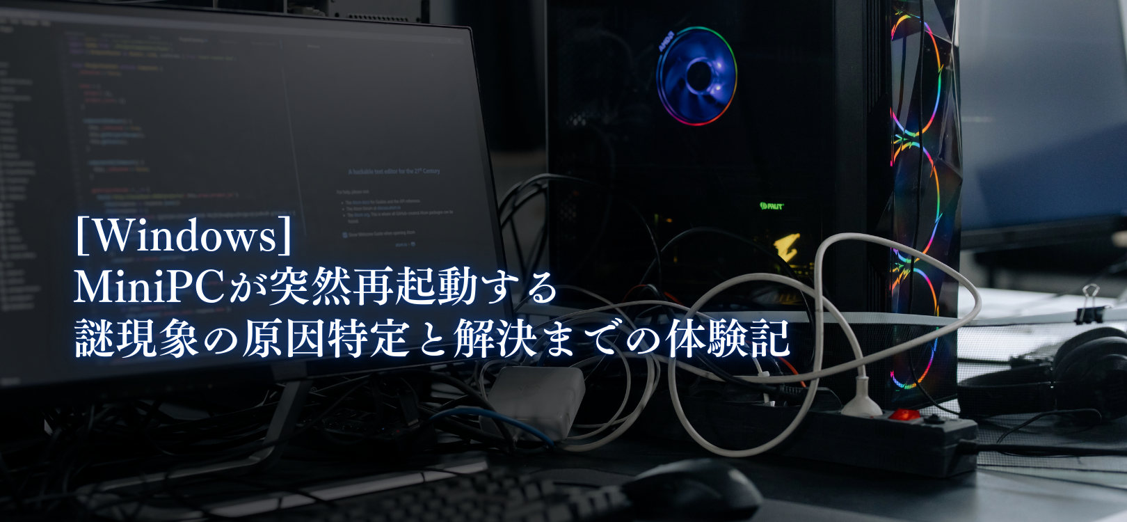 [Windows]MiniPCが突然再起動する謎現象の原因特定と解決までの体験記