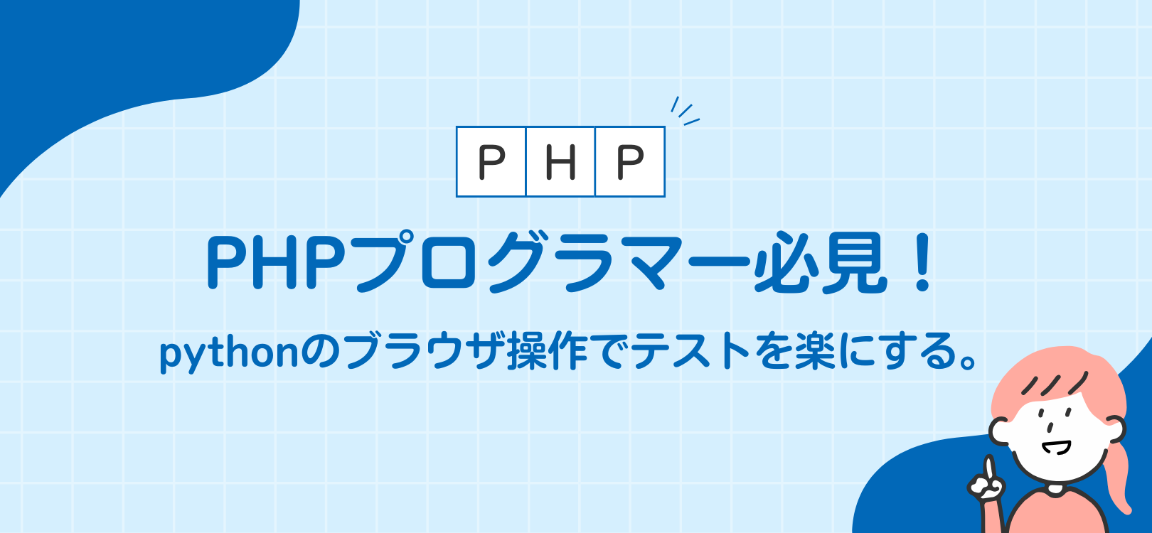 PHPプログラマー必見！pythonのブラウザ操作でテストを楽にする。