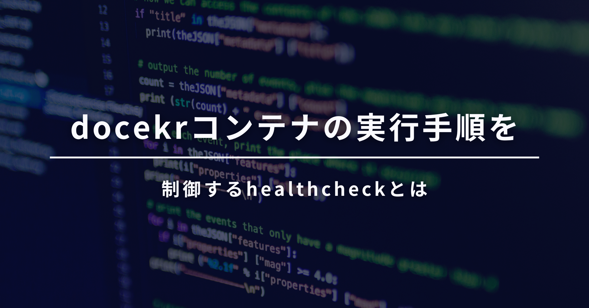 docekrコンテナの実行手順を制御するhealthcheckとは