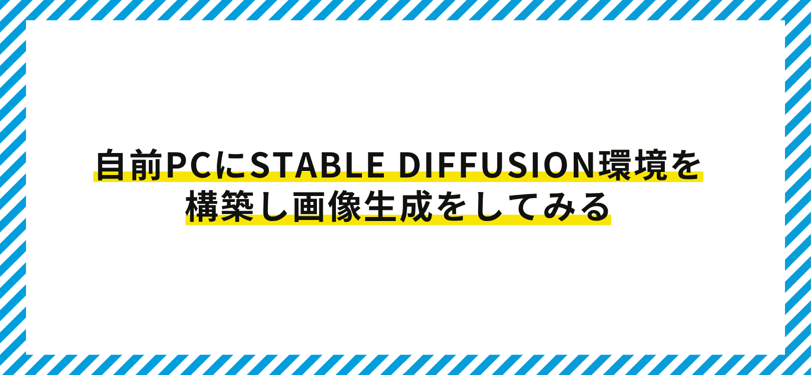 自前PCにStable Diffusion環境を構築し、画像生成をしてみる