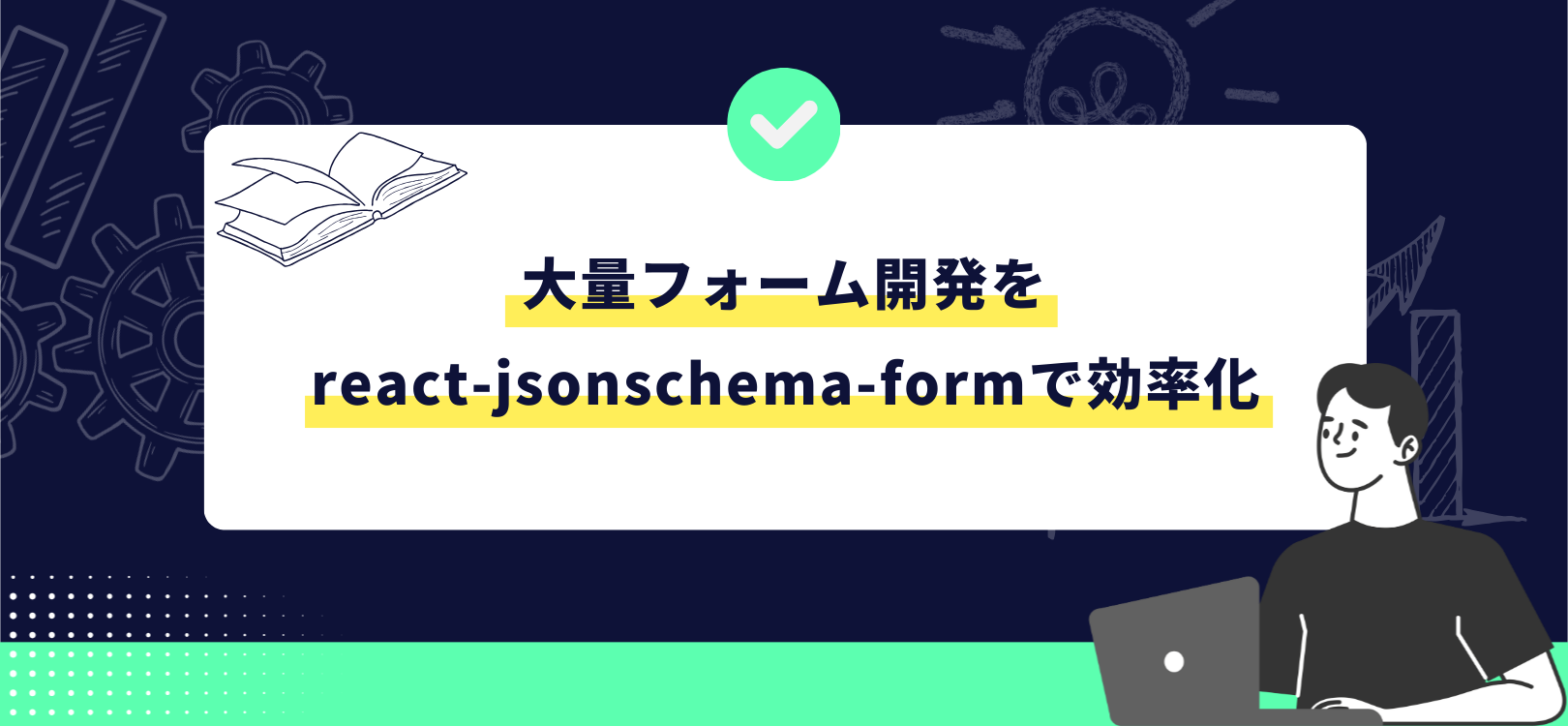 大量フォーム開発を react-jsonschema-formで効率化