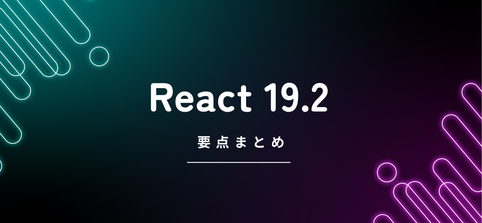 React 19.2 の要点まとめ