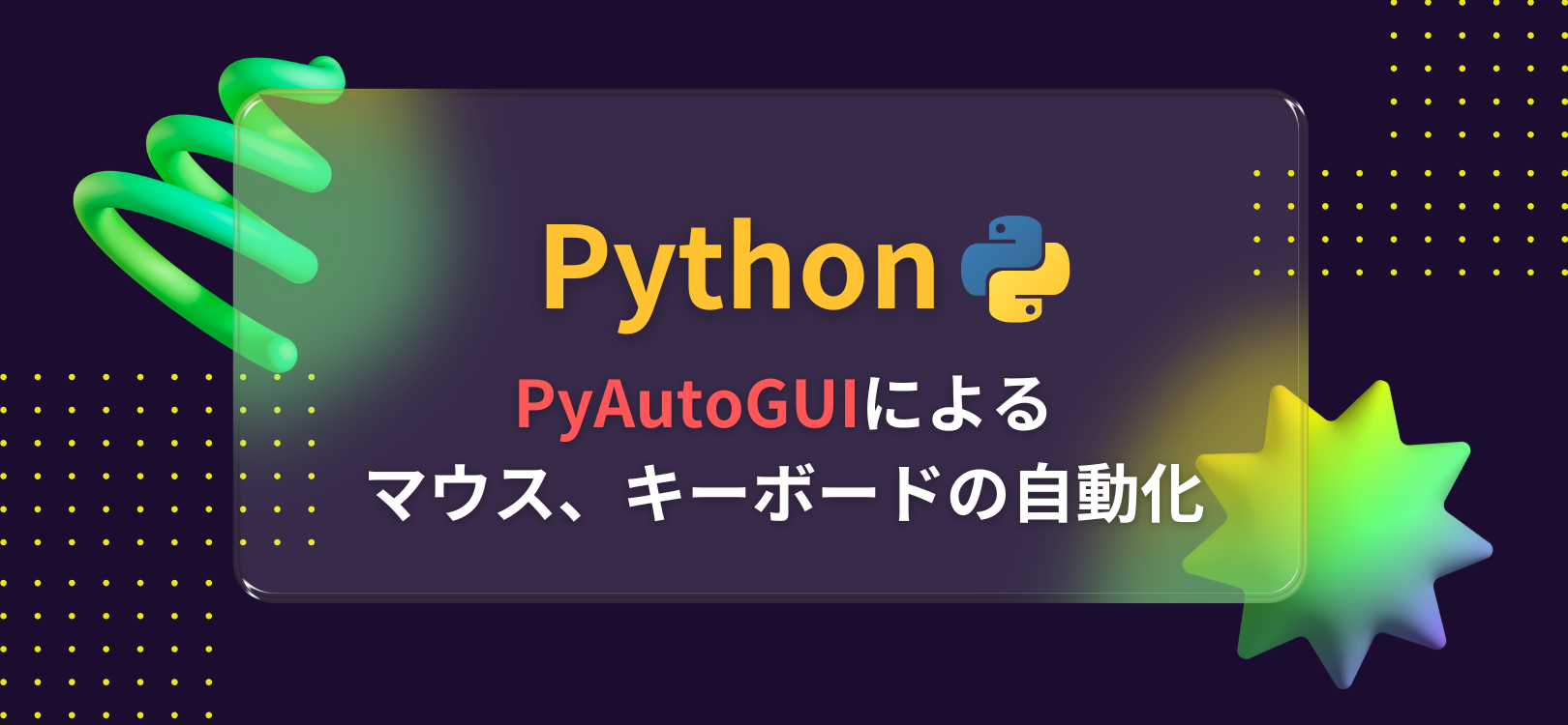PyAutoGUIによる マウス、キーボードの自動化