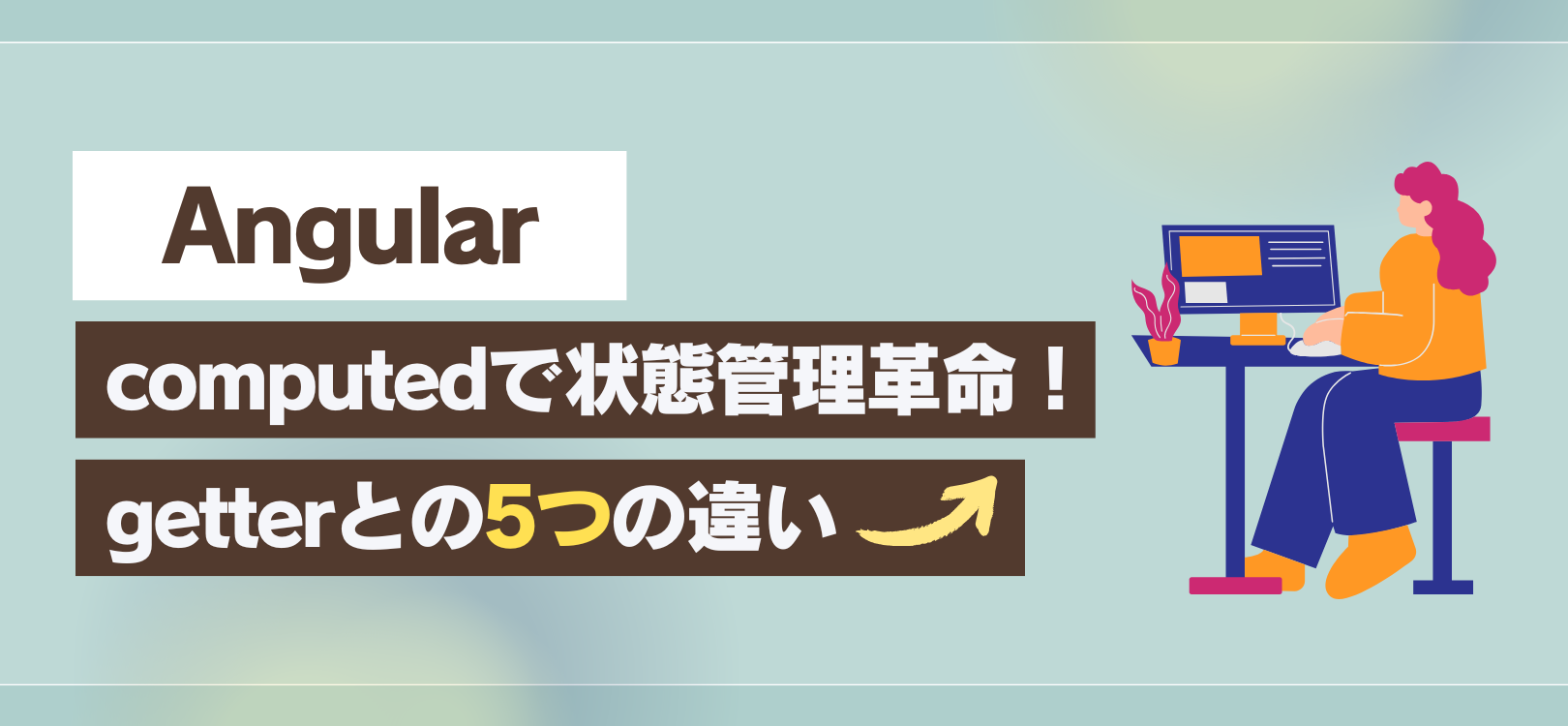 【Angular】computedで状態管理革命！getterとの5つの違い
