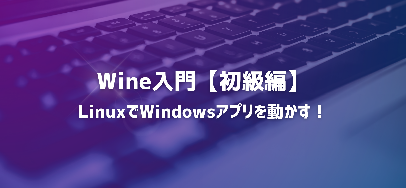 LinuxでWindowsアプリを動かす!Wine入門【初級編】
