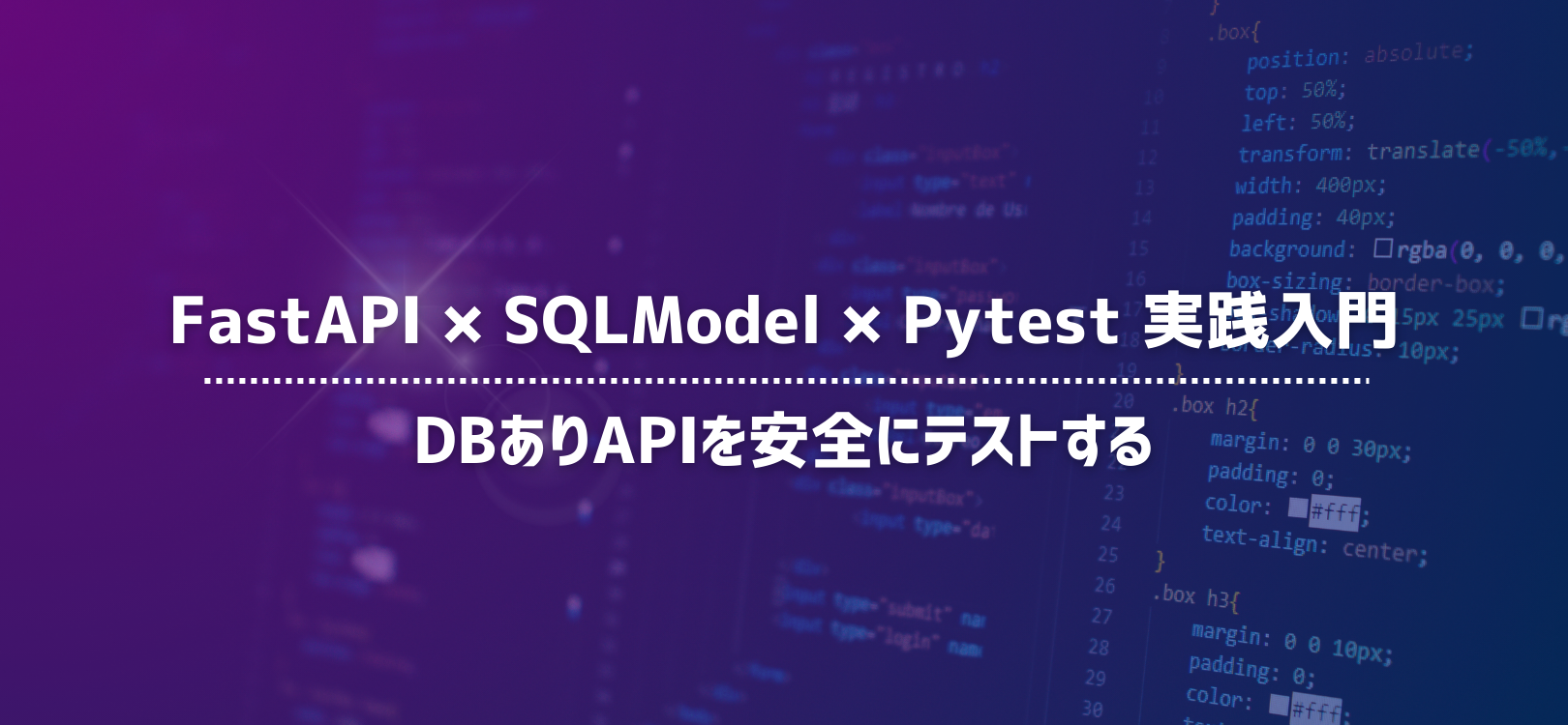 FastAPI × SQLModel × Pytest 実践入門：DBありAPIを安全にテストする