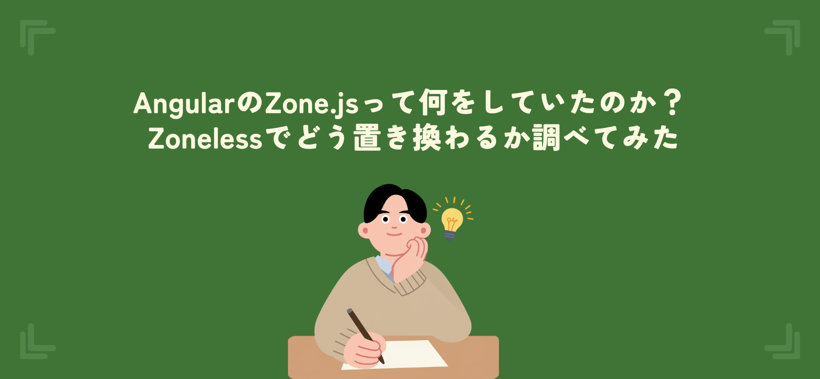 AngularのZone.jsって何をしていたのか？ Zonelessでどう置き換わるか調べてみた