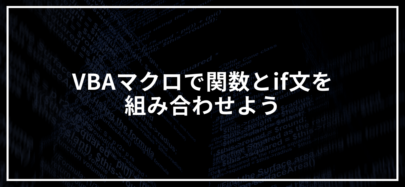 VBAマクロで関数とif文を組み合わせよう
