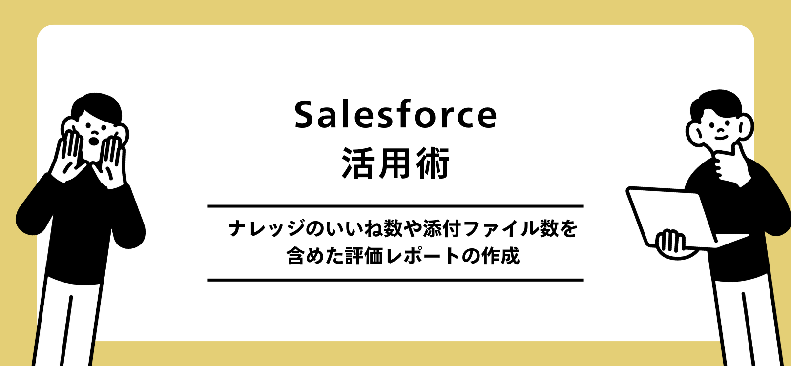 Salesforce活用術：ナレッジのいいね数や添付ファイル数を含めた評価レポートの作成
